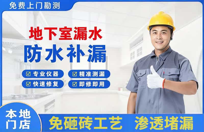 绥化地下室漏水维修