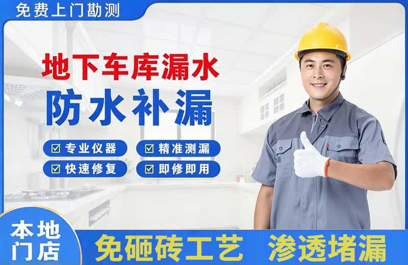 绥化地下车库漏水维修
